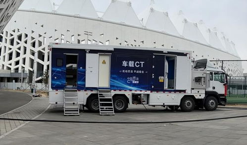 吉林省首台移动车载CT医疗车抵达长春，打造便捷体检新体验