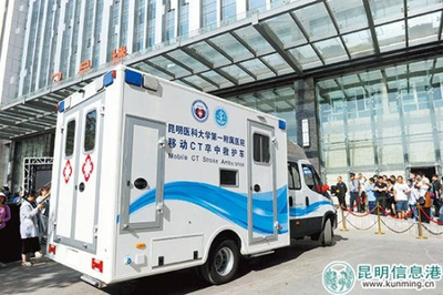 西南首台移动CT卒中救护车落户昆明 移动的“生命前哨”，卒中救治迈入“分钟时代”